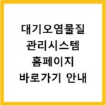 대기오염물질 관리시스템 홈페이지 바로가기 안내