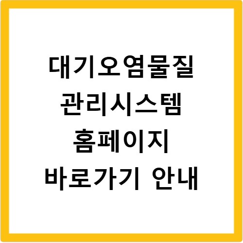대기오염물질 관리시스템 홈페이지 바로가기 안내