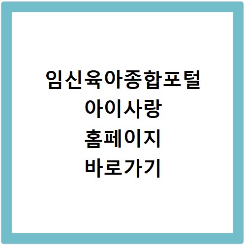 임신육아종합포털 아이사랑 홈페이지 바로가기