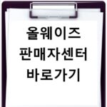 올웨이즈 판매자센터 바로가기