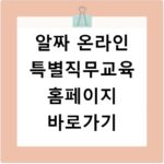 알짜 온라인 특별직무교육 홈페이지 바로가기
