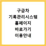 구급차 기록관리시스템 홈페이지 바로가기 이용안내