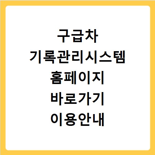 구급차 기록관리시스템 홈페이지 바로가기 이용안내
