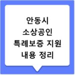 안동시 소상공인 특례보증 지원 내용 정리