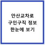 안산교차로 구인구직 정보 한눈에 보기
