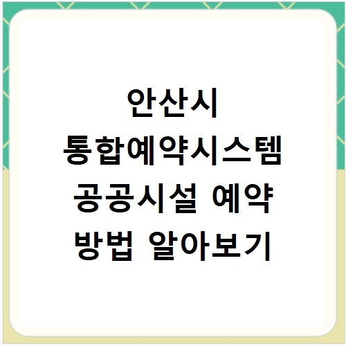 안산시 통합예약시스템 공공시설 예약 방법 알아보기