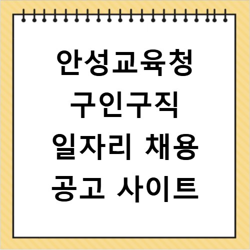 안성교육청 구인구직 일자리 채용 공고 사이트
