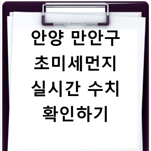 안양 만안구 초미세먼지 실시간 수치 확인하기