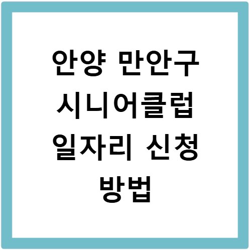 안양 만안구 시니어클럽 일자리 신청 방법