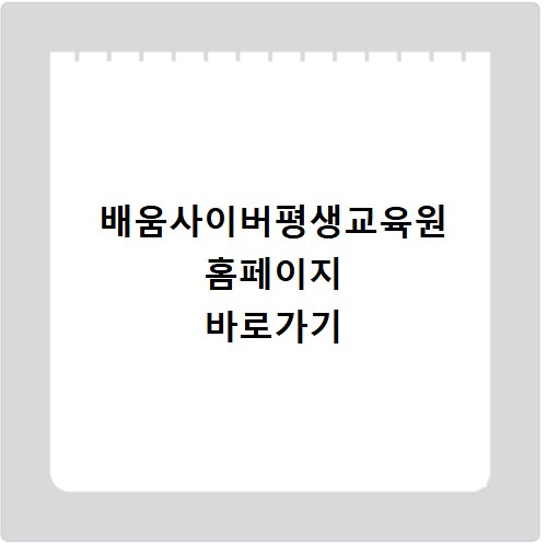 배움사이버평생교육원 홈페이지 바로가기