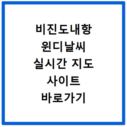 비진도내항 윈디날씨 실시간 지도 사이트 바로가기