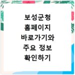 보성군청 홈페이지 바로가기와 주요 정보 확인하기