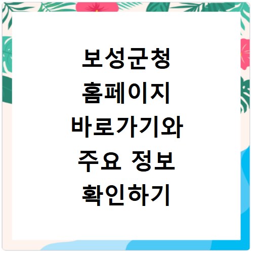 보성군청 홈페이지 바로가기와 주요 정보 확인하기