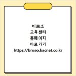 비로소 교육센터 홈페이지 바로가기 https://broso.kacnet.co.kr