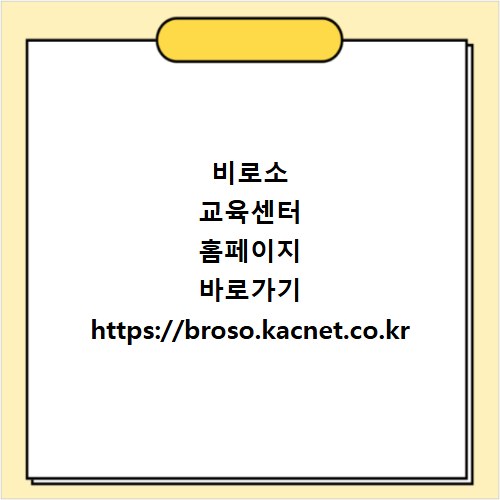 비로소 교육센터 홈페이지 바로가기 https://broso.kacnet.co.kr