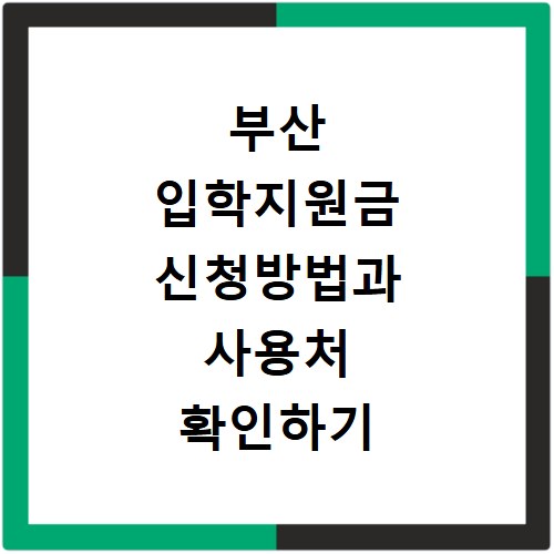 부산 입학지원금 신청방법과 사용처 확인하기