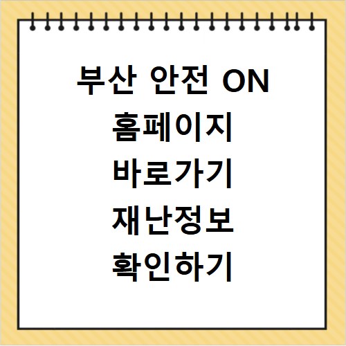 부산 안전 ON 홈페이지 바로가기 재난정보 확인하기