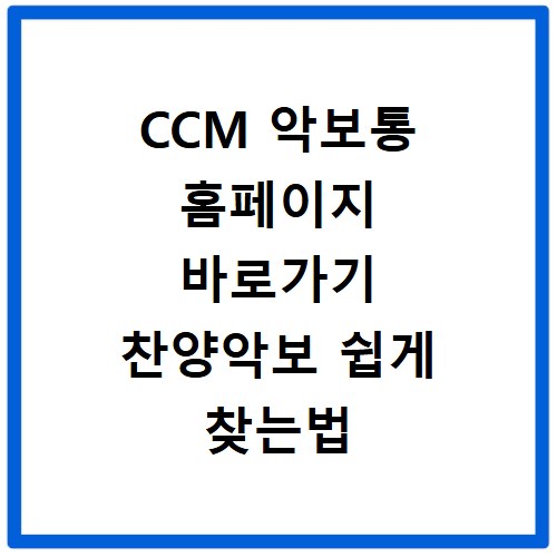 CCM 악보통 홈페이지 바로가기 찬양악보 쉽게 찾는법