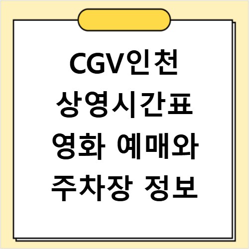 CGV인천 상영시간표 영화 예매와 주차장 정보