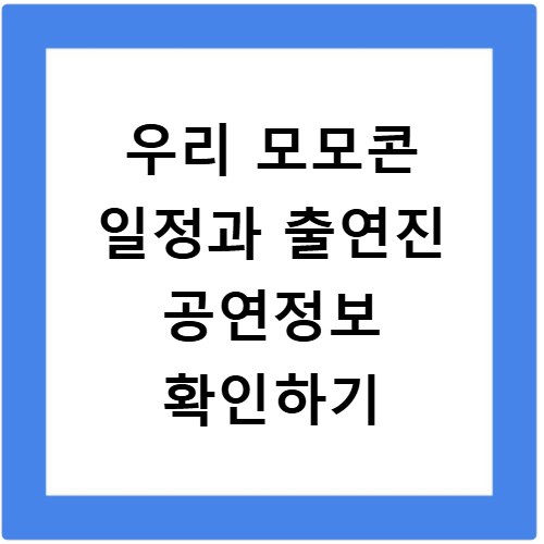 우리 모모콘 일정과 출연진 공연정보 확인하기