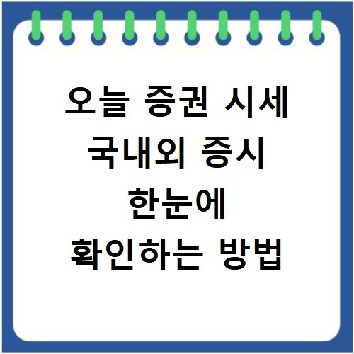 오늘 증권 시세 국내외 증시 한눈에 확인하는 방법