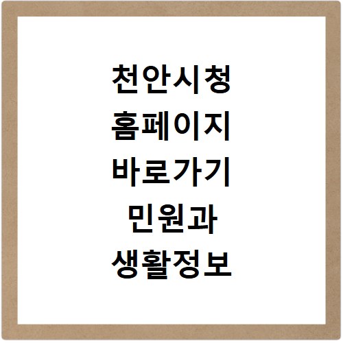 천안시청 홈페이지 바로가기 민원과 생활정보 확인하기