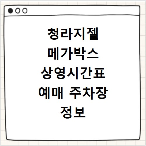 청라지젤 메가박스 상영시간표 예매 주차장 정보