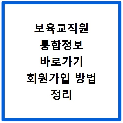 보육교직원 통합정보 바로가기 회원가입 방법 정리