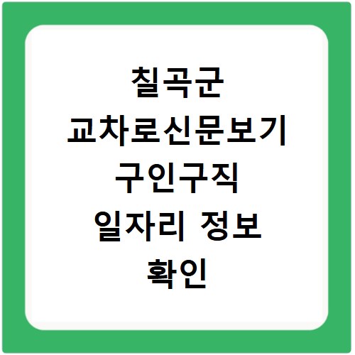칠곡군 교차로신문보기 구인구직 일자리 정보 확인