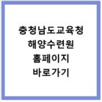 충청남도교육청 해양수련원 홈페이지 바로가기