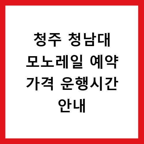 청주 청남대 모노레일 예약 가격 운행시간 안내