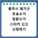 충주시 폐가구 무료수거 방문수거 스티커 신고 신청하기