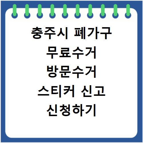충주시 폐가구 무료수거 방문수거 스티커 신고 신청하기