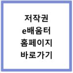 저작권 e배움터 홈페이지 바로가기