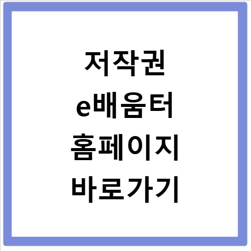 저작권 e배움터 홈페이지 바로가기