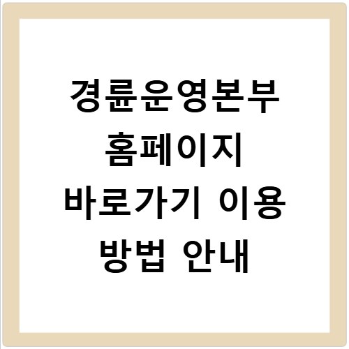 경륜운영본부 홈페이지 바로가기 이용 방법 안내