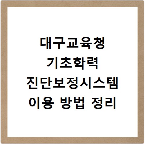 대구교육청 기초학력 진단보정시스템 이용 방법 정리