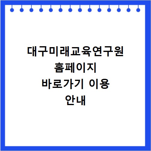 대구미래교육연구원 홈페이지 바로가기 이용 안내