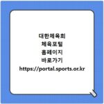 대한체육회 체육포털 홈페이지 바로가기 https://portal.sports.or.kr