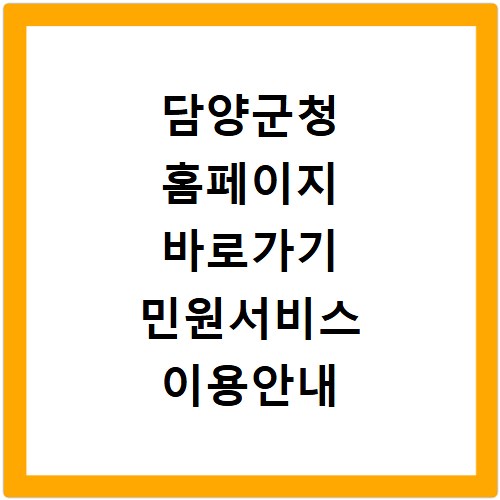 담양군청 홈페이지 바로가기 민원서비스 이용안내