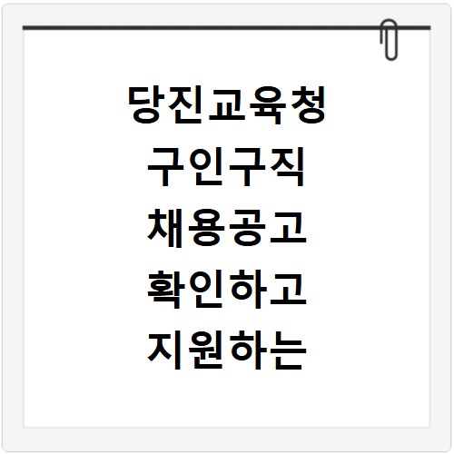 당진교육청 구인구직 채용공고 확인하고 지원하는 방법