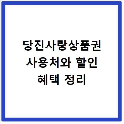 당진사랑상품권 사용처와 할인 혜택 정리