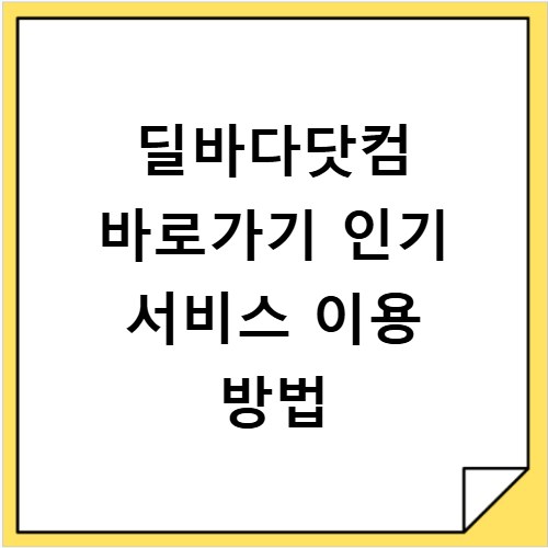 딜바다닷컴 바로가기 인기 서비스 이용 방법