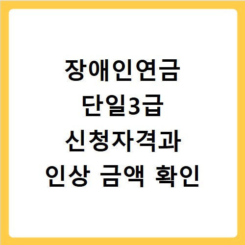 장애인연금 단일3급 신청자격과 인상 금액 확인