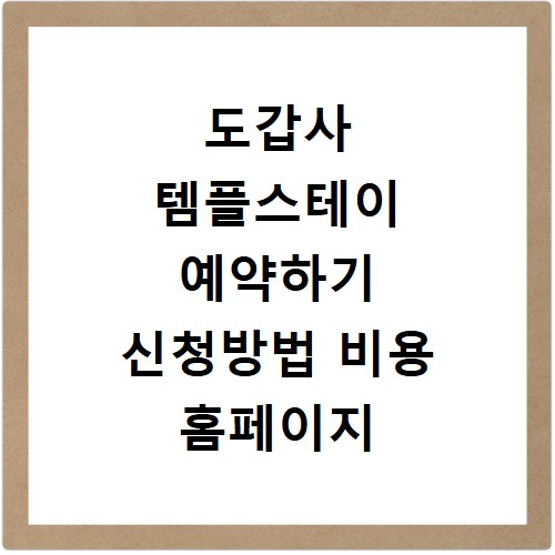 도갑사 템플스테이 예약하기 신청방법 비용 홈페이지 바로가기