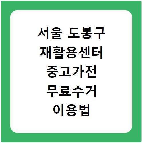 서울 도봉구 재활용센터 중고가전 무료수거 이용법
