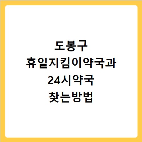 도봉구 휴일지킴이약국과 24시약국 찾는방법