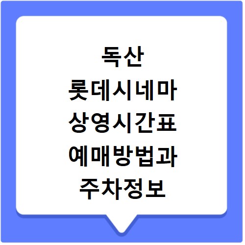 독산 롯데시네마 상영시간표 예매방법과 주차정보