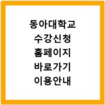 동아대학교 수강신청 홈페이지 바로가기 이용안내