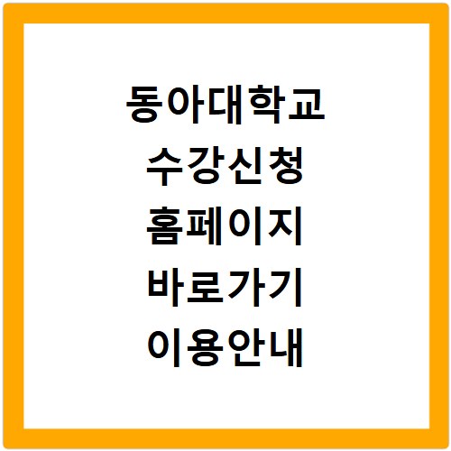 동아대학교 수강신청 홈페이지 바로가기 이용안내